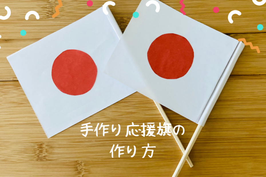【お家でオリンピック応援】日本旗を手作りで作成してみました！