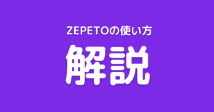 ZEPETOの使い方解説