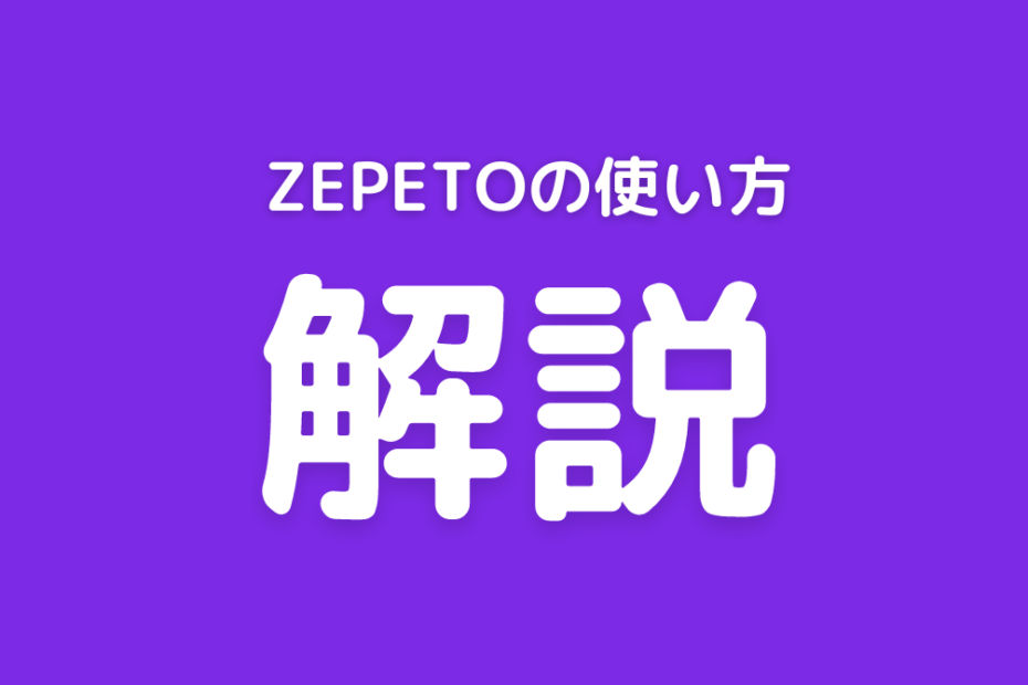 ZEPETOの使い方解説