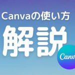 【Canva】アップロードした画像を削除する方法