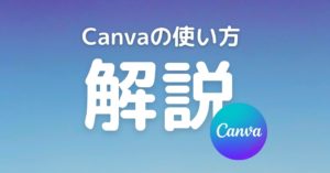 Canva（キャンバ）とは？無料でデザインできること