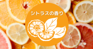 柑橘系・シトラスの香りのルームフレグランスおすすめ4選