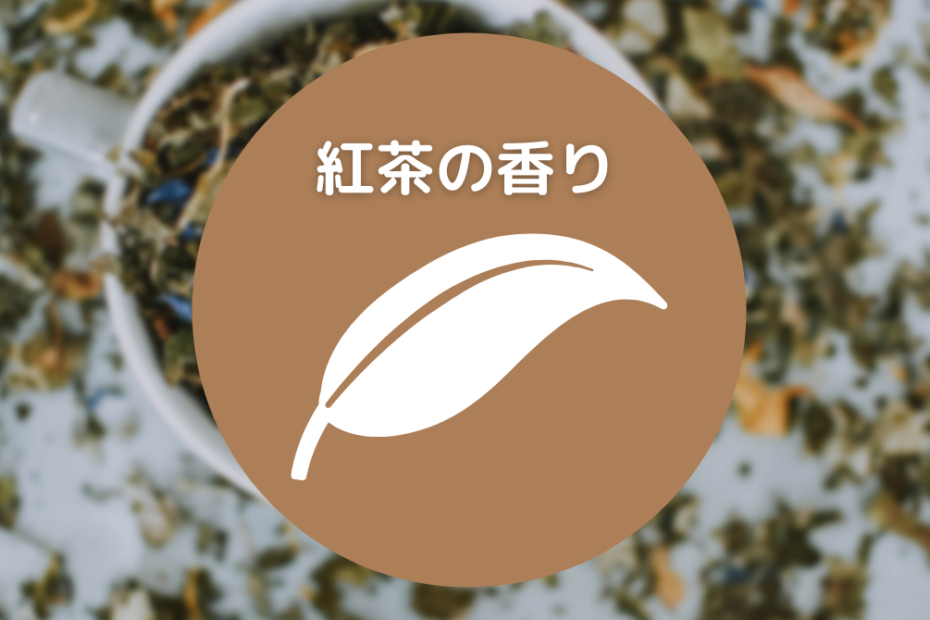 紅茶の香りがするルームフレグランス おすすめ5選 – Poko life | 賢く ...