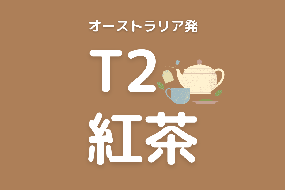 T2紅茶