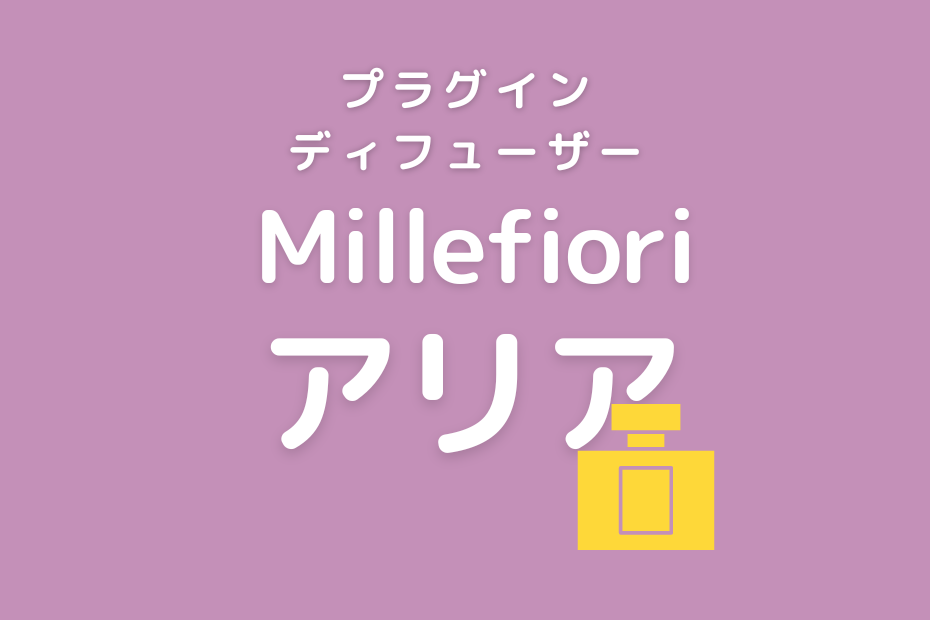 Millefioriのアリアで人気の香り！