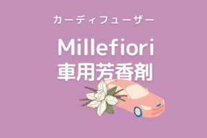 Millefioriの車用芳香剤人気の香りおすすめ３選