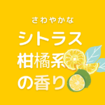 シトラス・柑橘系のいい香りの市販シャンプーおすすめ４選
